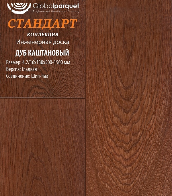Паркет Global Стандарт Дуб Каштановый 